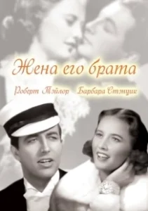 Постер Жена его брата (His Brother's Wife)