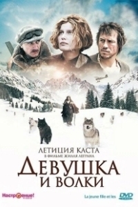 Постер Девушка и волки (La jeune fille et les loups)