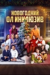 Постер Новогодний ол инклюзив 