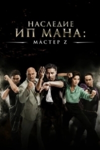 Постер Мастер Z: Наследие Ип Мана (Ip Man Legacy: Master Z)