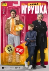 Постер Новая игрушка (Le nouveau jouet)