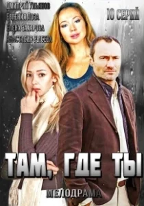 Постер Там, где ты 