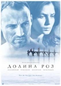 Постер Долина роз