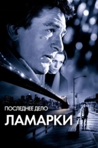 Постер Последнее дело Ламарки (City by the Sea)