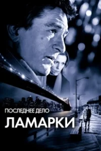 Постер Последнее дело Ламарки (City by the Sea)