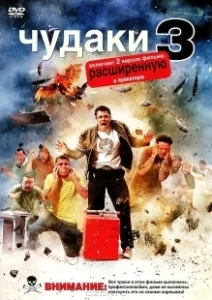 Постер Чудаки 3D (Jackass 3D)