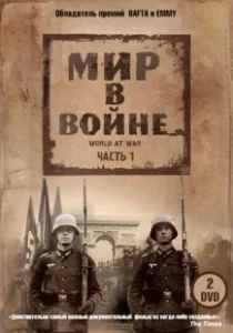 Постер Мир в войне (The World at War)