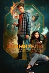 Постер Хранители пяти королевств (Patsy Lee & The Keepers of the 5 Kingdoms)