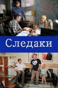 Постер Следаки 