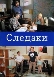 Постер Следаки 