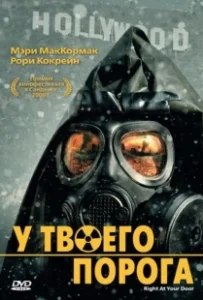 Постер У твоего порога (U tvoego poroga)