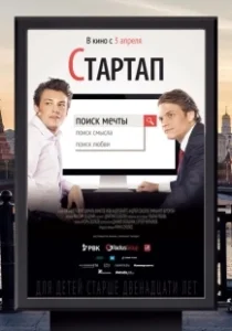 Постер Стартап (Alex, Inc.)