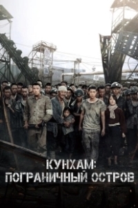 Постер Кунхам: Пограничный остров (Battleship Island)