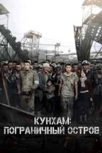 Постер Кунхам: Пограничный остров (Battleship Island)