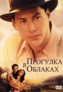 Постер Прогулка в облаках (A Walk in the Clouds)
