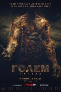Постер Голем: Начало (The Golem)