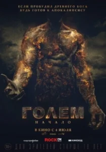 Постер Голем: Начало (The Golem)