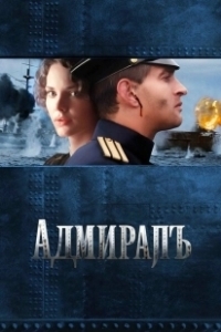 Постер Адмирал (Michiel de Ruyter)