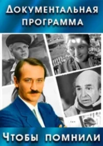 Постер Чтобы помнили (Чтобы помнили)