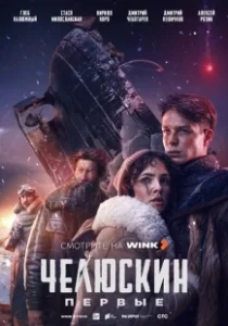 Постер Челюскин. Первые 