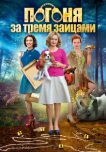 Постер Погоня за тремя зайцами 