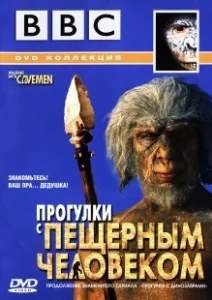 Постер BBC: Прогулки с пещерным человеком (Walking with Cavemen)