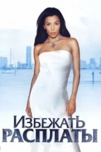Постер Избежать расплаты (Carlita's Secret)
