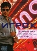 Постер Игрок (The Player)