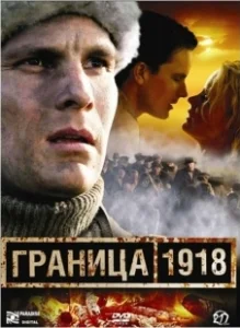 Постер Граница 1918 (Raja 1918)