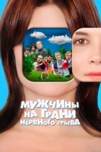 Постер Мужчины на грани нервного срыва (Hommes au bord de la crise de nerfs)