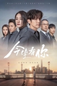 Постер У меня есть ты в этой жизни (Jin sheng you ni)