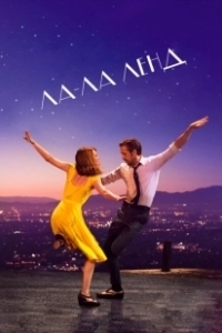 Постер Ла-Ла Ленд (La La Land)