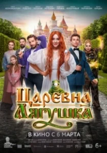 Постер Царевна-лягушка