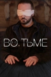 Постер Во тьме (In the Dark)