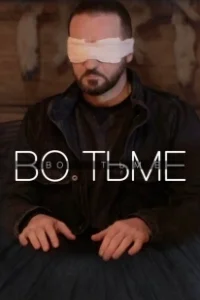 Постер Во тьме (In the Dark)