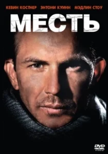 Постер Месть (La Venganza)