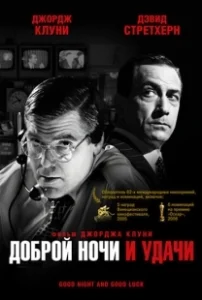 Постер Доброй ночи и удачи (Good Night, and Good Luck.)