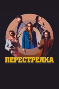 Постер Перестрелка (Free Fire)