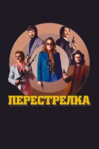 Постер Перестрелка (Free Fire)