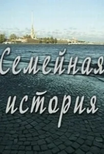 Постер Семейная история 