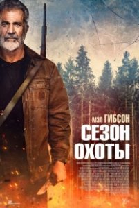 Постер Сезон охоты (Hunting Season)