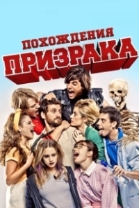 Постер Похождения призрака (Promocion Fantasma (Ghost Graduation))