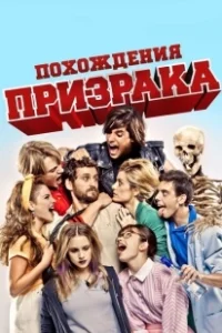 Постер Похождения призрака (Promocion Fantasma (Ghost Graduation))