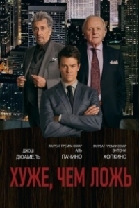 Постер Хуже, чем ложь (Misconduct)