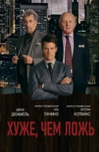 Постер Хуже, чем ложь (Misconduct)