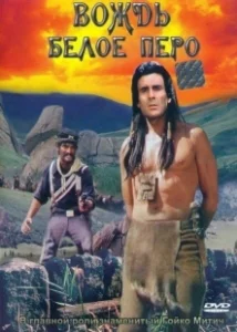 Постер Вождь Белое перо (Der Scout)