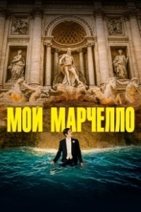 Постер Мой Марчелло (Marcello mio)