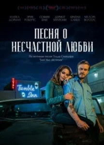 Постер Песня о несчастной любви (Hard Luck Love Song)
