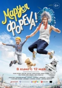 Постер Маруся фореva! 