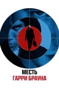 Постер Гарри Браун (Harry Brown)